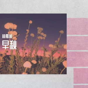 早秋