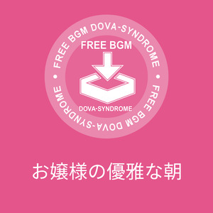 お嬢様の優雅な朝