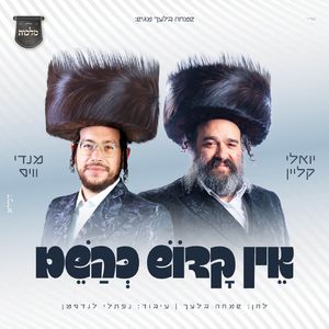 אין קדוש כהשם