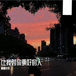 比你对我更好的人
