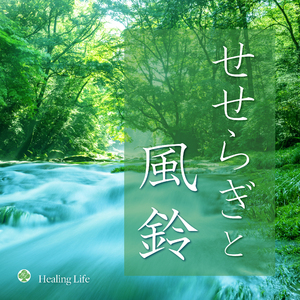 川のせせらぎと鳥のさえずり（自然音）（ショートバージョン）