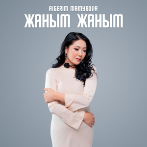 Жаным Жаным