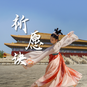 祈愿诀