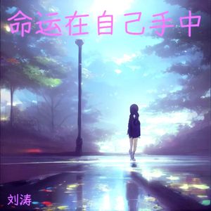 命运在自己手中