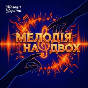 Мелодія на двох
