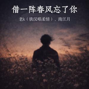 借一阵春风忘了你-男女