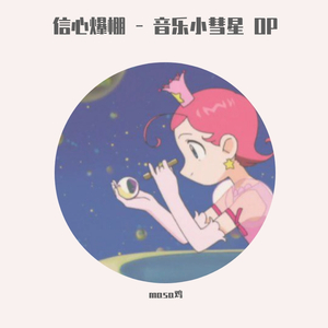 信心爆棚 - 音乐小彗星 OP