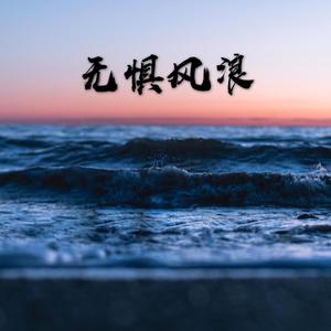 无惧风浪