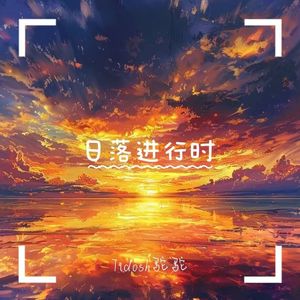 日落进行时(prod by.BECU BEATZ)