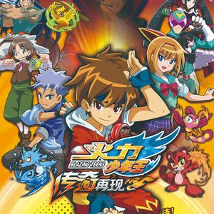 蓝天之约（动画《火力少年王之传奇再现》片尾曲）