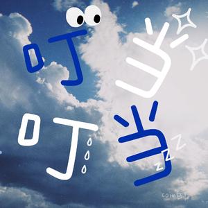 叮叮当当 （prod by ATTBeat）