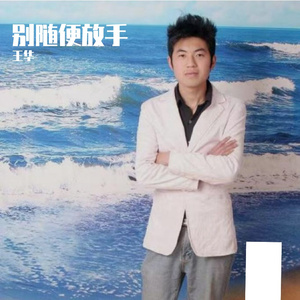 别随便放手