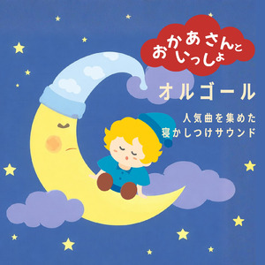 すうじのうた (ねかしつけオルゴールcover)