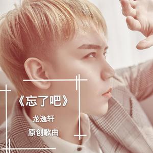 忘了吧