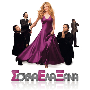 Samba Lounge (OST S.E.X. (Soula Ela Xana))