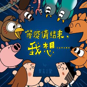 等疫情结束，我想……