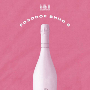 Розовое Вино 2