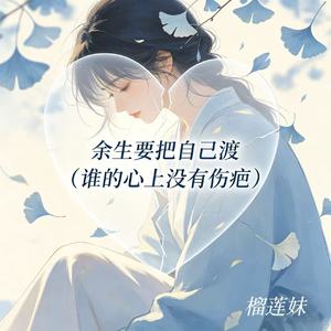 余生要把自己渡（谁的心上没有伤疤）