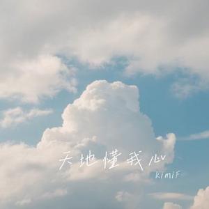 天地懂我心 (Cover 铁柱)