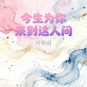 今生为你来到这人间