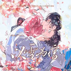 以雪为信（《鬼灭之刃》狛治×恋雪 同人曲）