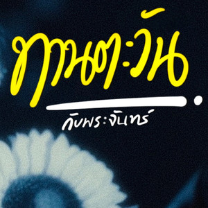 ทานตะวันกับพระจันทร์