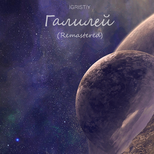 Галилей (Remastered)