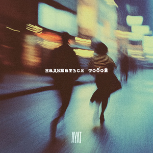 Надышаться тобой