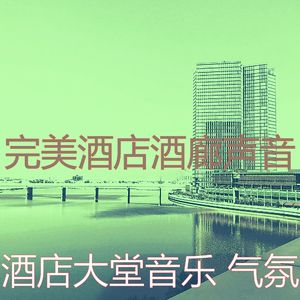 温和酒店大堂梦想