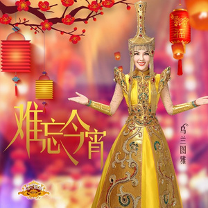 难忘今宵