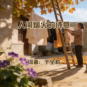 烟火人间的诗意（女版）