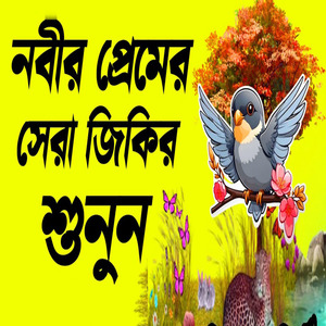 লা ইলাহা ইল্লাল্লাহ জিকির