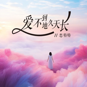 爱不到地久天长