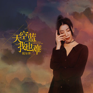 天空蓝我也难