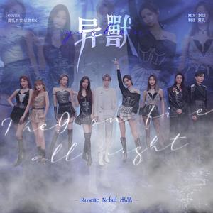 异兽（翻自 THE9）