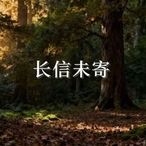 长信未寄