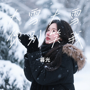 大雪大雪你别笑我