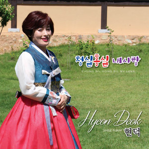 청실 홍실 내사랑