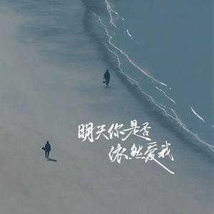 明天你是否依然爱我 (R&B版)