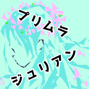 プリムラジュリアン (feat. 初音ミク)