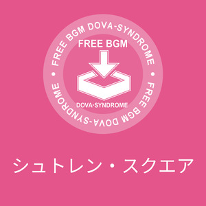 シュトレン・スクエア