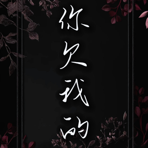 你欠我的