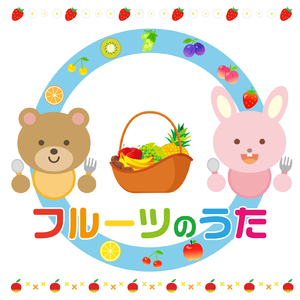フルーツのうた