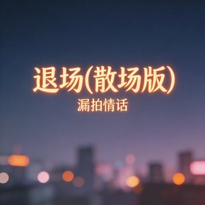 退场（散场版）