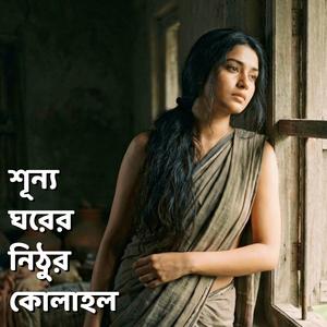 শূন্য ঘরের নিঠুর কোলাহল