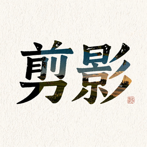 剪影