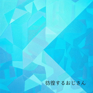 彷徨するおじさん