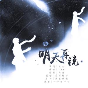 明天再说（翻自 杨千嬅）