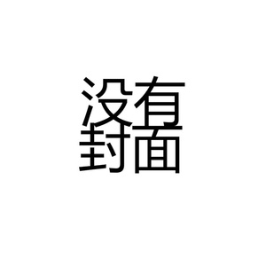 告辞（翻自 蒋蒋）