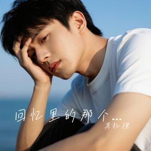 回忆里的那个人 (果粒橙 Remix)